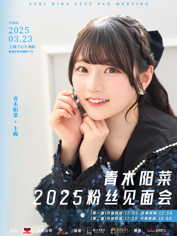 青木阳菜2025上海粉丝见面会第一部- 推活日记