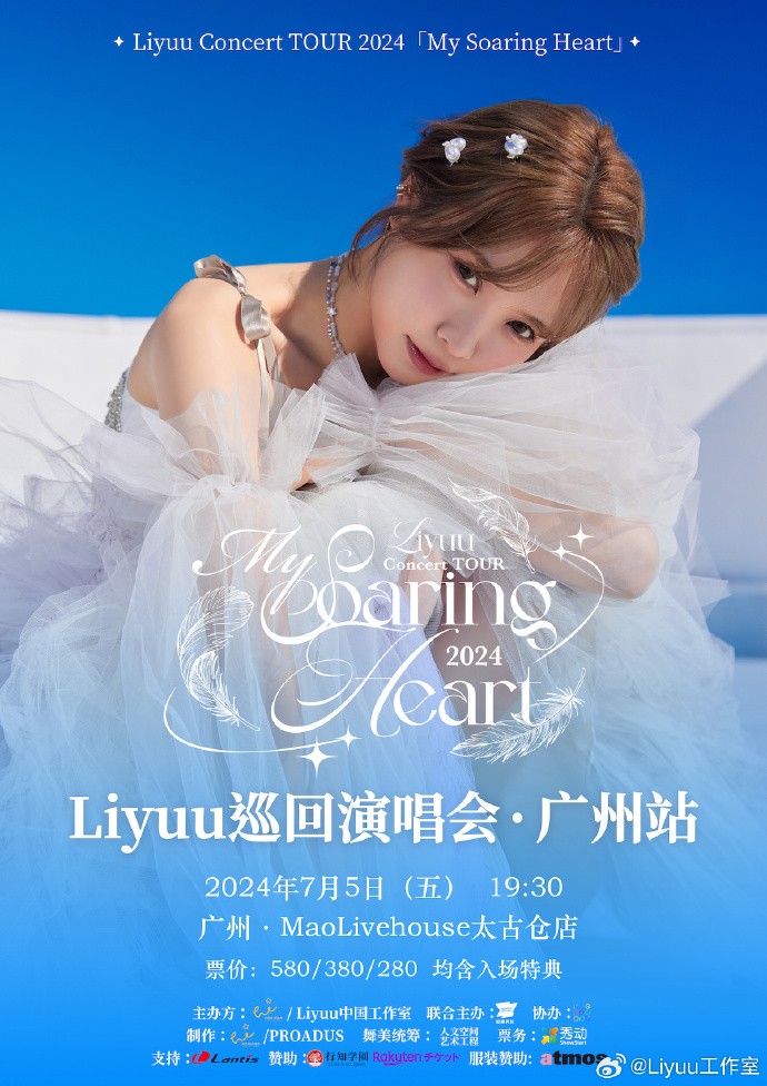 Liyuu Concert TOUR2024「My Soaring Heart」广州站- 推活日记